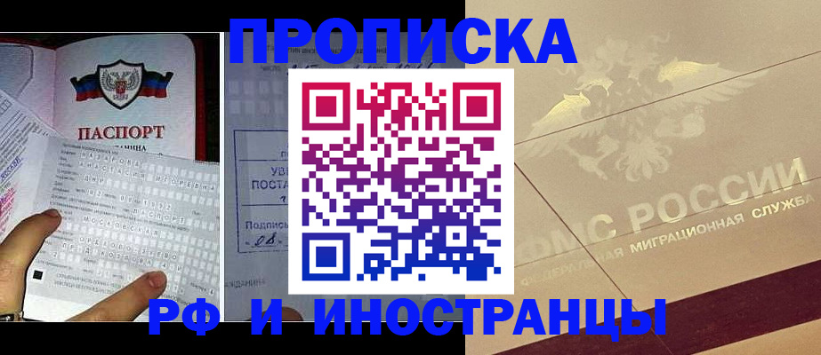 купить прописку в Тынде